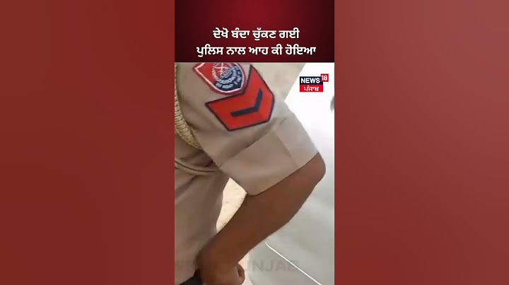 ਦੇਖੋ ਬੰਦਾ ਚੁੱਕਣ ਗਈ ਪੁਲਿਸ ਨਾਲ ਆਹ ਕੀ ਹੋਇਆ | #shorts  | News18 Punjab