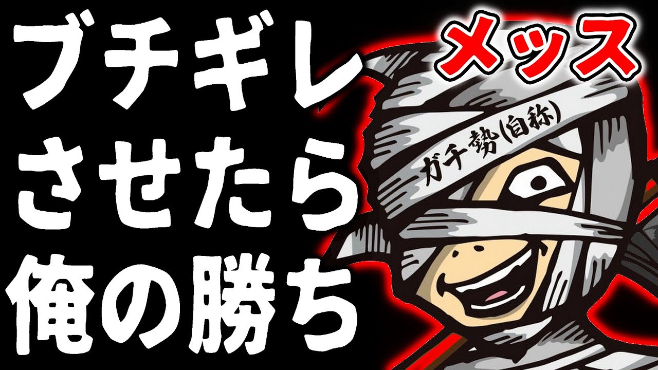【プチドッキリ】メッスのブチギレを俺は皆に届けたい【実は良い人】