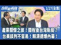 台美關稅談判