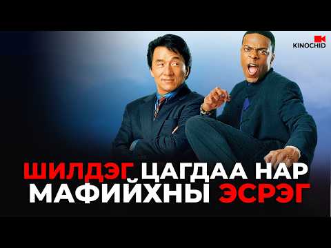 #kino НЭГ НЬ ЗОДНО. НӨГӨӨ НЬ ЯРИНА 😂 Rush Hour 1997