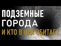 @ProtoHistory - Подземные города и кто в них обитает. Николай Субботин