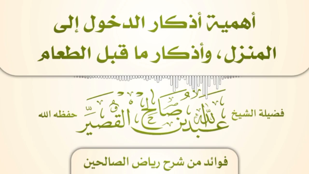 أهمية أذكار الدخول إلى المنزل وأذكار ما قبل الطعام الشيخ عبدالله القصير رحمه الله
