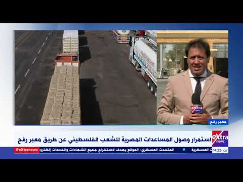 الآن أجواء إيجابية في غزة مراسل إكسترا نيوز بمعبر رفح احتفالات مستمرة بوقف إطلاق النار 