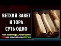 Ветхий завет — это Тора