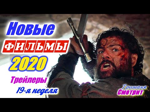 Новинки 2020 года. Новые трейлеры на русском языке. 19 - я неделя 2020 года. Ожидаемые фильмы 2020
