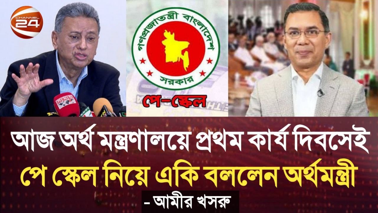 আজ অর্থ মন্ত্রণালয়ে প্রথম কার্য দিবসেই পে স্কেল নিয়ে একি বললেন অর্থমন্ত্রী আমীর খসরু৷ govt news