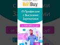 💥 💸💰 Кто Заробатывает от 100 до 500 к❓️#beribuy #новаяпрофессия #профессиибудущего #обучениеонлайн