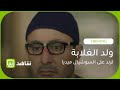 مسلسل ولد الغلابة ترند على السوشيال ميديا