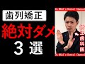 【矯正】絶対にやってはダメなこと【３選】