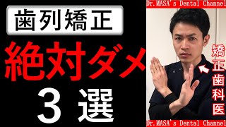 【矯正】絶対にやってはダメなこと【３選】