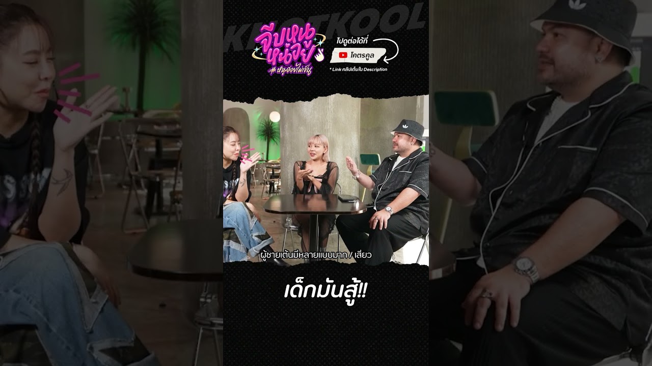 อย่ามาเล่นกับไฟ #จีบหนูหน่อย #ไอด้า #โอ๊ตปราโมทย์ #ซานิ #โคตรคูล