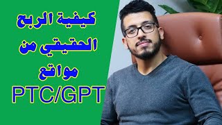 الحلقة السابعة عشر: كيفية الربح الحقيقي من مواقع PTC/GPT