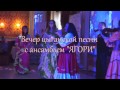 Добрый вечер с цыганским ансамблем Ягори