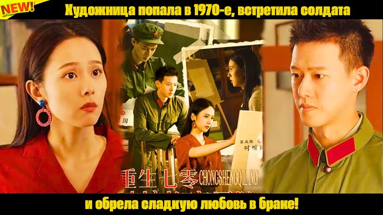 Художница попала в 1970-е, встретила солдата и обрела сладкую любовь в браке!