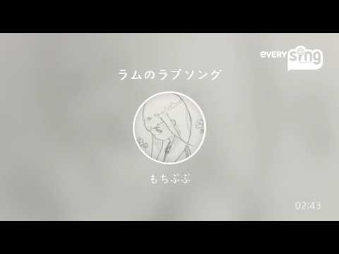 [everysing] ラムのラブソング