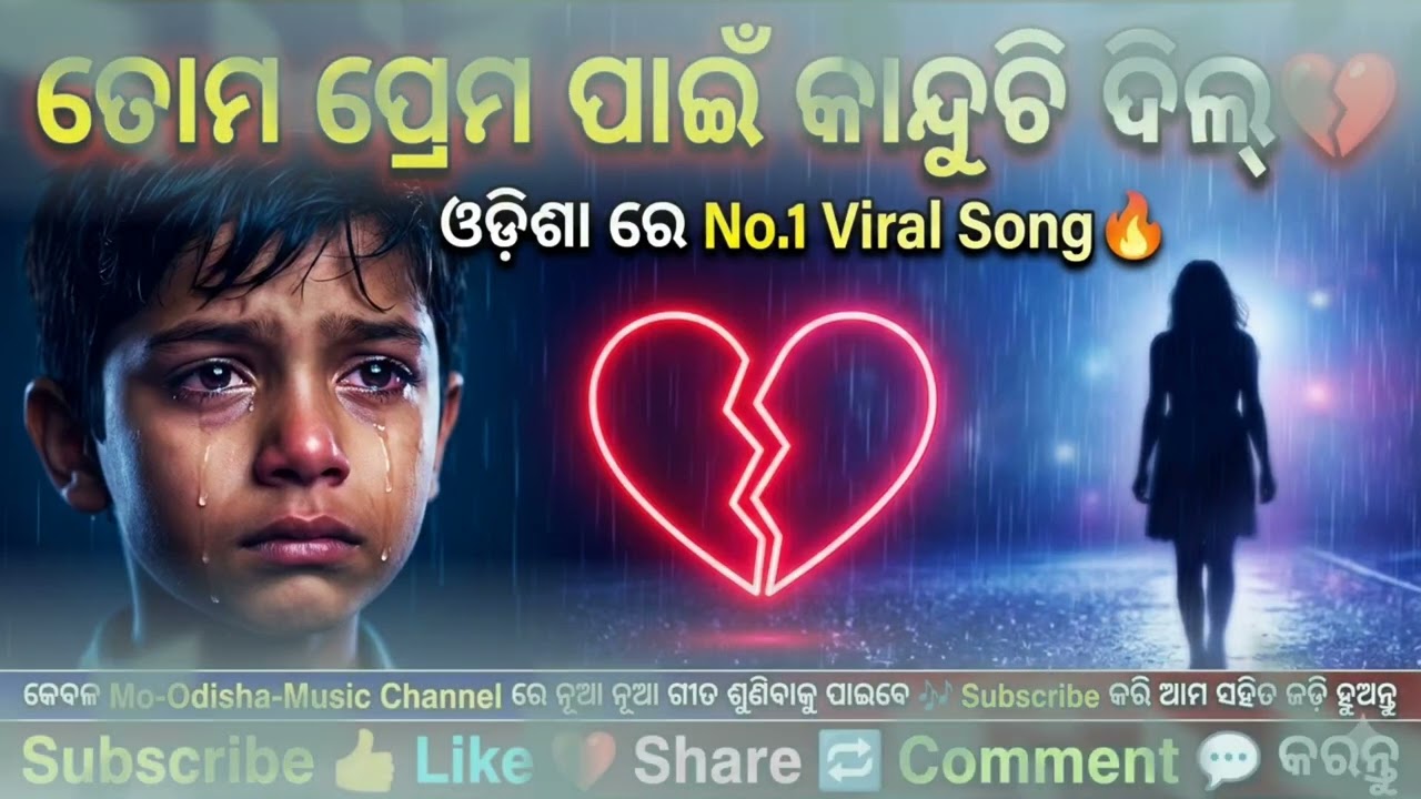 ତୋମ ପ୍ରେମ ପାଇଁ କାନ୍ଦୁଚି ଦିଲ୍ 💔 | Odisha No.1 Viral Sad Love Song 2026 | Superhit Odia Song 🔥