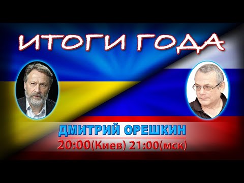 ИТОГИ ГОДА С ДМИТРИЕМ ОРЕШКИНЫМ