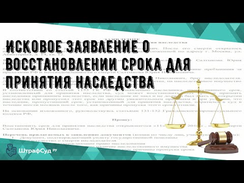 Исковое заявление о восстановлении срока для принятия наследства