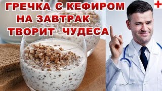 ГРЕЧКА С КЕФИРОМ-РЕЦЕПТЫ ДЛЯ ЗДОРОВЬЯ,ДЛЯ ПОХУДЕНИЯ И ОЧИЩЕНИЯ  ОРГАНИЗМА ПРИ РАЗЛИЧНЫХ ЗАБОЛЕВАНИЯХ