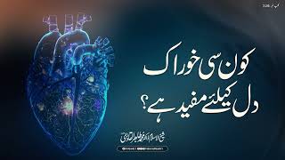 Which foods are beneficial for the heart? Shaykh-ul-Islam Dr Muhammad Tahir-ul-Qadri #Spirituality