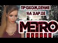 МЕТРО EXODUS ● METRO ИСХОД  ● HARD ● ПОЛНОЕ ПРОХОЖДЕНИЕ НА РУССКОМ ЯЗЫКЕ ● СТРИМ