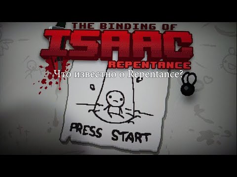 Видео: Что известно о The binding of Isaac: Repentance?