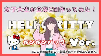 女子大生が企業CMをつくってみた！～ハローキティのポンポンパック編〜