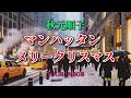 マンハッタン メリークリスマス