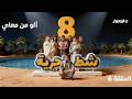 شط الحرية 8 الحلقة 6 ألو من معاي