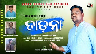 Video thumbnail of "ତାଡ଼ନା Tadana || Jagan Mohan Nag Superhit ||Christian Devotional Song  ||"