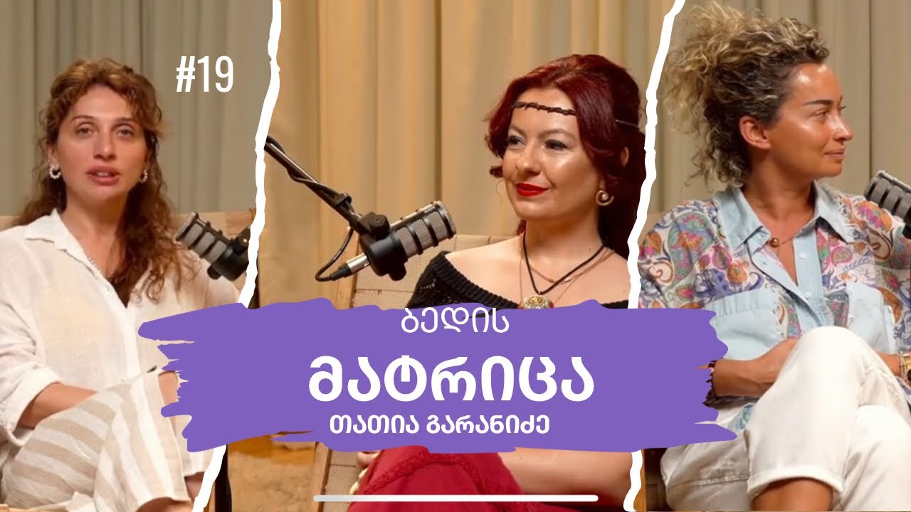 ბედის მატრიცა | სტუმარი: თათია გარანიძე  | ეპიზოდი 19