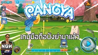 LINE PANGYA MOBILE เกมมือถือปังย่ามาแล้วจ้า (First Look & Gameplay)