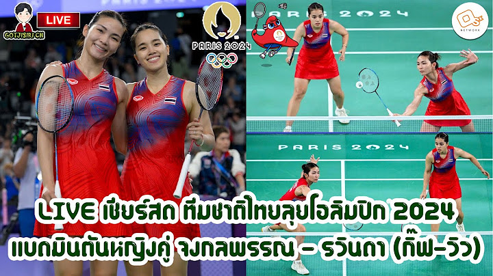 🔴LIVE เชียร์สด ทีมชาติไทยลุยโอลิมปิก 2024 แบดมินตันหญิงคู่ จงกลพรรณ-รวินดา (กิ๊ฟ-วิว)