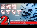 あなたも一緒に答えてみよう！「超難問なぞなぞ」 part.1