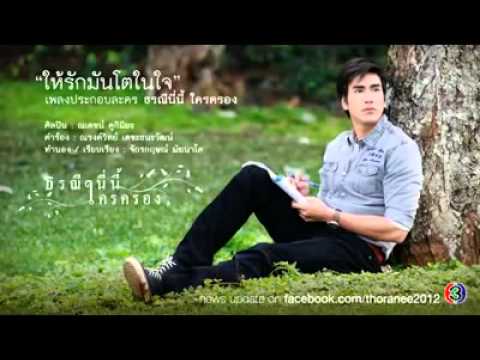 ให้รักมันโตในใจ   ณเดชน์