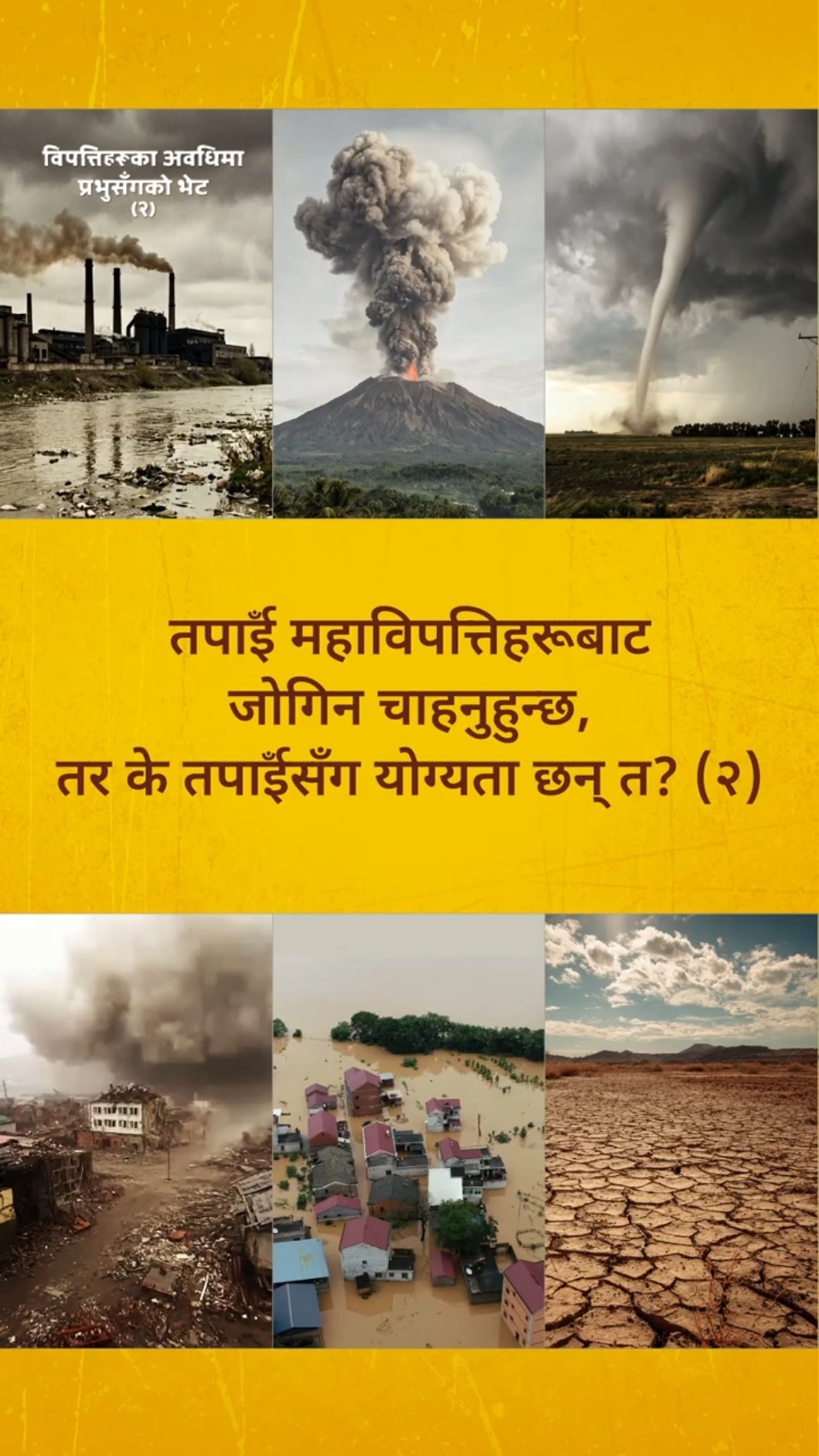तपाईँँ महाविपत्तिहरूबाट जोगिन चाहनुहुन्छ, तर के तपाईँँसँग योग्यता छन् त? (२)