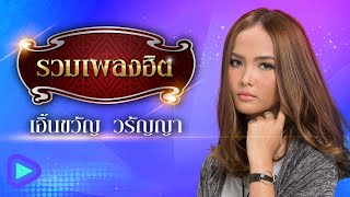 รวมเพลงฮิต เอิ้นขวัญ วรัญญา | คนตอบบ่อยู่ , ผีเสื้อใจร้ายกับดอกไม้ใจอ่อน , สั่งน้ำตาไม่ได้