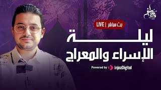 الإسراء والمعراج فيديو بث مباشر | مصطفى عاطف