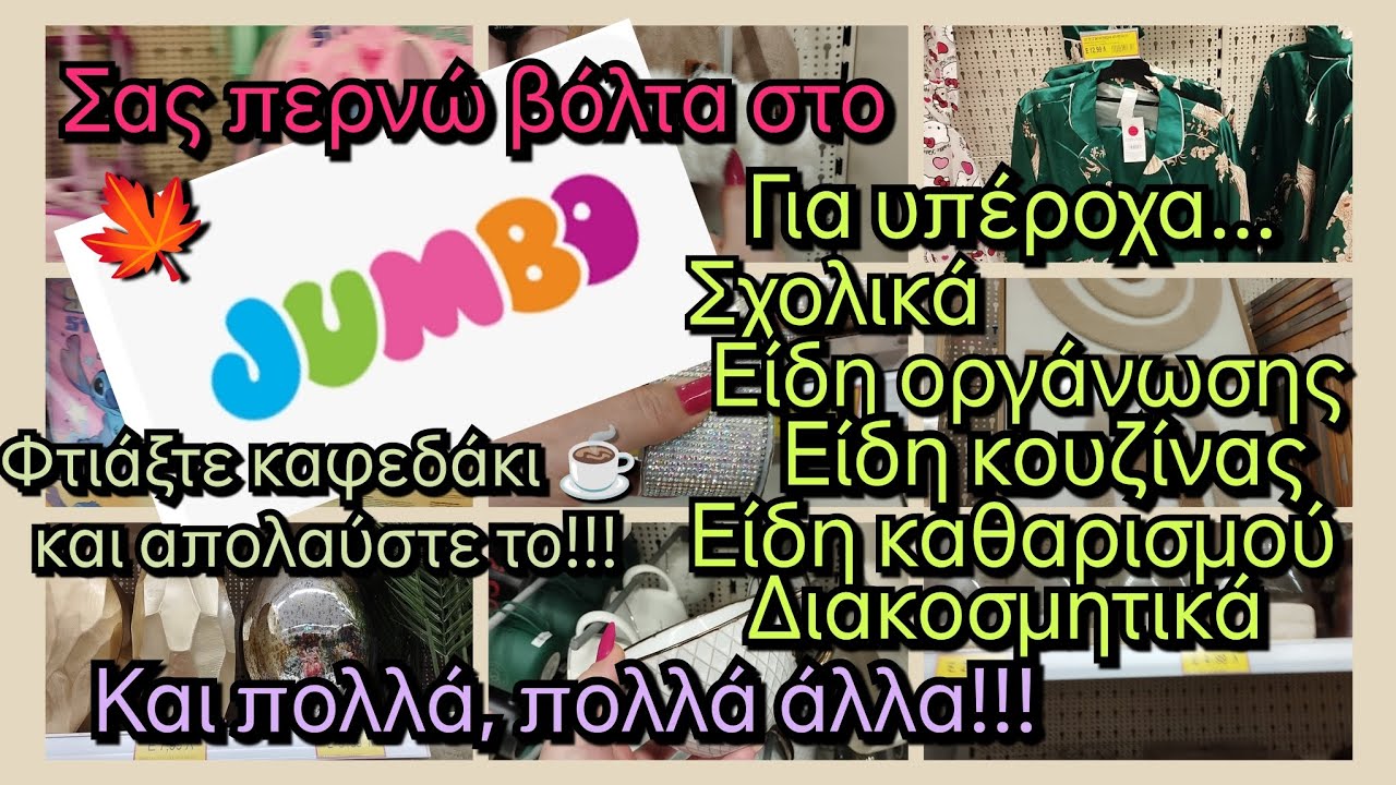 JUMBO 🛒🛍️ΣΑΣ ΠΑΊΡΝΩ ΒΌΛΤΑ ΜΑΖΊ ΜΟΥ🛒🛍️ ΤΙ ΥΠΈΡΟΧΑ ΠΡΆΓΜΑΤΑ ΒΡΉΚΑ