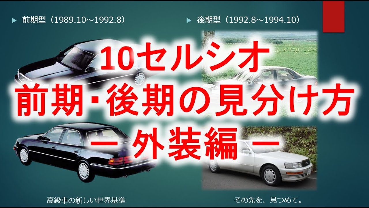 徹底解説 10セルシオ 前期 後期の見分け方 Youtube