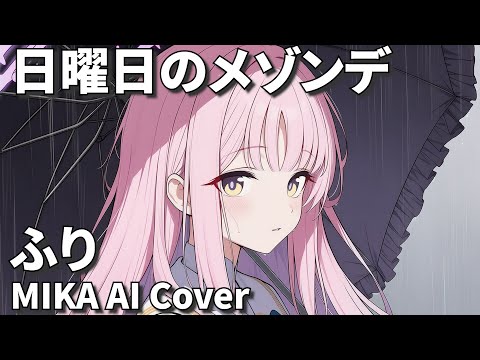 ふり 日曜日のメゾンデ AI Cover 미카 聖園ミカ 