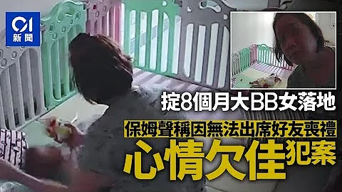 【保母虐儿案】保姆认掟八个月大女婴落地　称无法出席好友丧礼　心情欠佳犯案｜01新闻 - 天天要闻