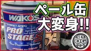 ごみのペール缶が便利収納に大変身?! DIY必見!! 再利用 有効利用 ガレージ用品 収納 ワコーズ wakors ストレート