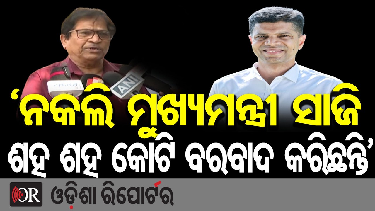 ‘ନକଲି ମୁଖ୍ୟମନ୍ତ୍ରୀ ସାଜି ଶହ ଶହ କୋଟି ବରବାଦ କରିଛନ୍ତି’ | Odisha Reporter