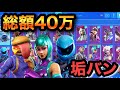 【初公開】課金総額40万アカウントがバンに?シーズン3勢のロッカー紹介・今後についても説明します【フォートナイト】【Fortnite】【スキン紹介】