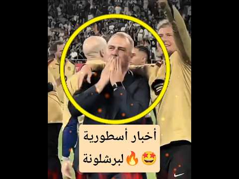 أخبار مميزة لبرشلونة من عودة الكامب نو و تعافي المصابين