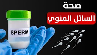 مؤشرات صحة السائل المنوي