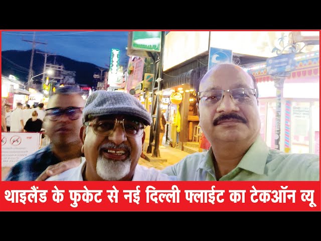 #hindi #breaking #news #apnidilli थाइलैंड के फुकेट से नई दिल्ली फ्लाईट का टेकऑन व्यू