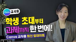 캔바 교사용 완전정복! 학생 초대부터 과제 제출 4가지 방법 (2026 최신)