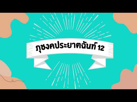 ภุชงคประยาตฉันท์ ๑๒ I การอ่านทำนองเสนาะ